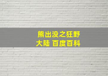 熊出没之狂野大陆 百度百科